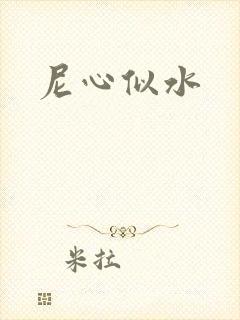 尼心似水