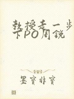 教授走一步撞一下PO周锐
