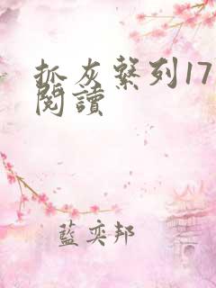 抓灰系列17部阅读