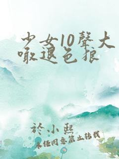 少女10声大哥喊退色狼