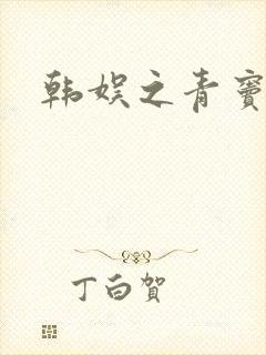 韩娱之青窦初开