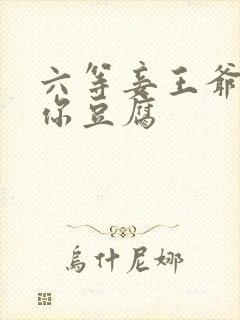 六等妾王爷吃光你豆腐