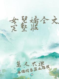 女儿娇全文免费完整版