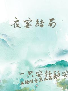 夜宴结局