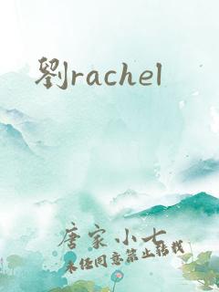 刘rachel