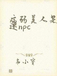 病弱美人是万人迷npc
