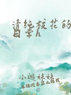 清纯校花的被肉日常h