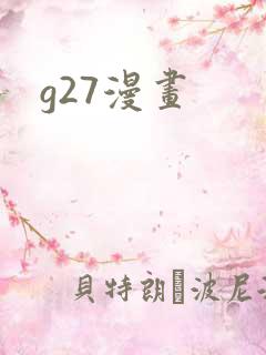 g27漫画