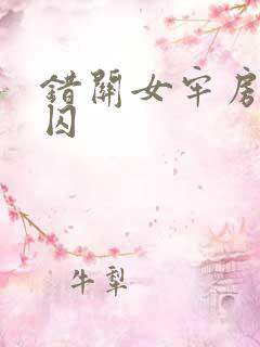 错关女牢房的男囚