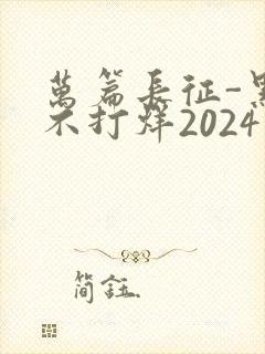 万篇长征-黑料不打烊2024