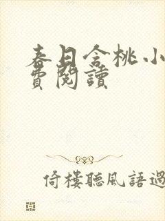 春日含桃小说免费阅读