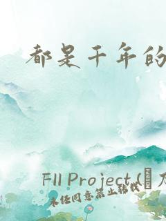 都是千年的狐狸