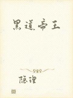 黑道帝王