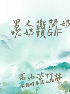 男人撕开奶罩揉吮奶头GIF