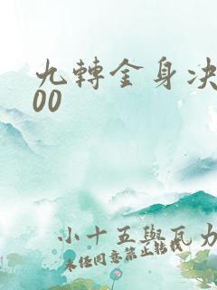 九转金身决5200