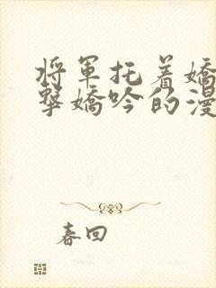 将军托着娇乳撞击娇吟的漫画