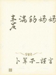 丰满的妈妈的朋友