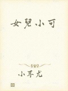 女儿小可