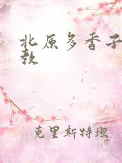 北原多香子 家教