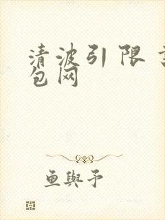 清波引 限 书包网