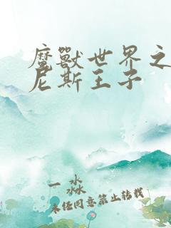 魔兽世界之吉尔尼斯王子