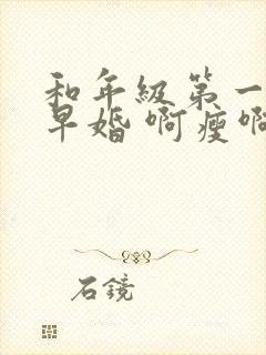 和年级第一英年早婚 啊瘦啊