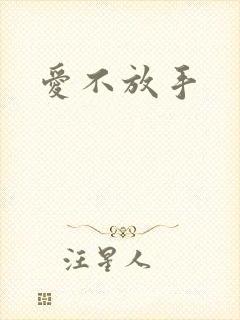 爱不放手