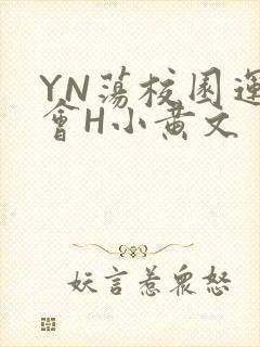YN荡校园运动会H小黄文