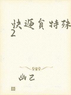 快递员特殊待遇2