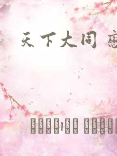 天下大同 恋老