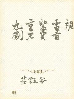 九重紫电视连续剧免费看