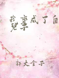 我变成了自己的儿子