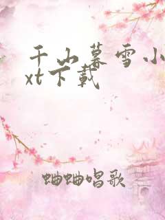 千山暮雪小说txt下载