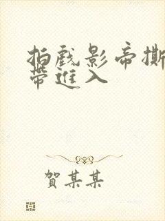 拍戏影帝撕掉胶带进入