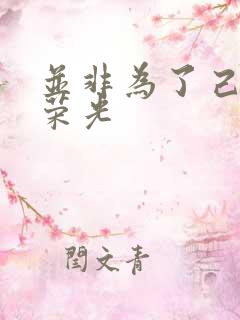 并非为了己身的荣光