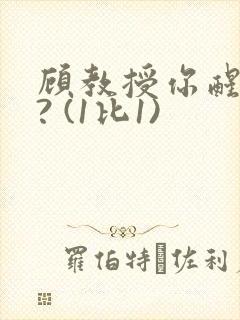 顾教授你醒了吗? (1比1)