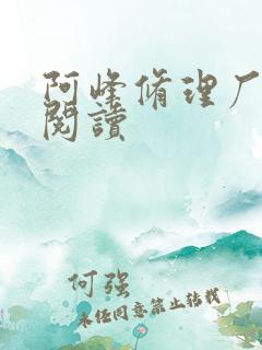 阿峰修理厂全文阅读