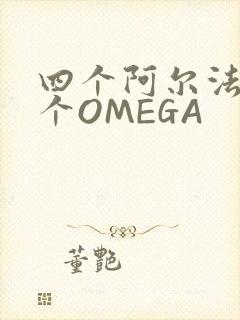 四个阿尔法干一个OMEGA