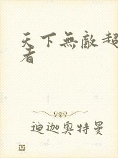 天下无敌超级忍者