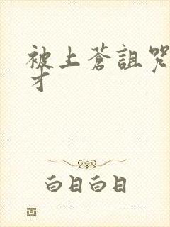 被上苍诅咒的天才