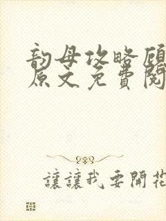 韵母攻略顾小暖原文免费阅读下载