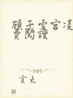 顾千雪宫凌沨免费阅读