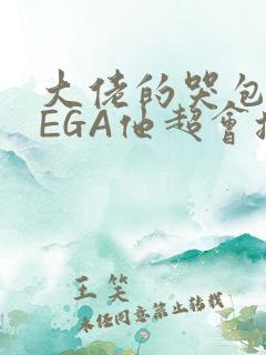 大佬的哭包OMEGA他超会撒娇