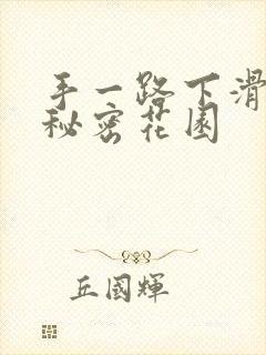 手一路下滑探寻秘密花园