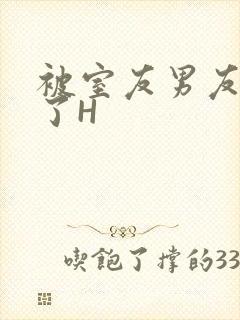 被室友男友玩坏了H