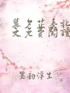 慕夕芷秦北夜全文免费阅读