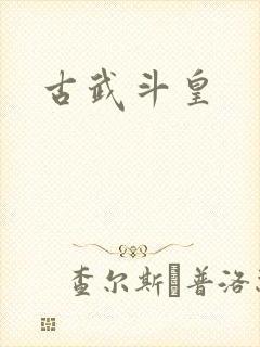 古武斗皇