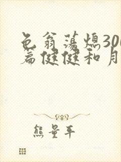 色翁荡熄300篇健健和月月