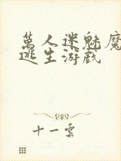 万人迷魅魔进入逃生游戏