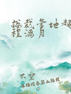 总裁爹地超给力程漓月